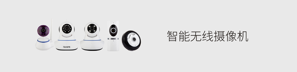 智能无线摄像机