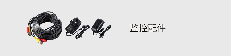 监控配件
