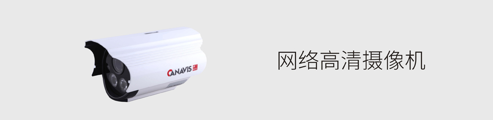 网络高清摄像机